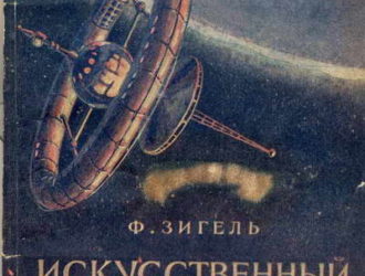 Искусственный спутник Земли