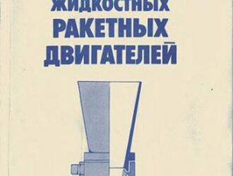 Развитие методов теплозащиты жидкостных ракетных двигателей.