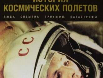 История космических полетов