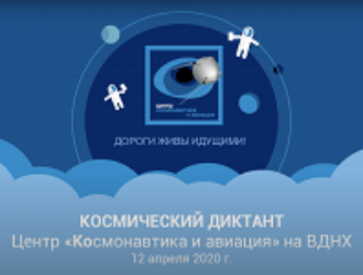 Итоги Космического диктанта