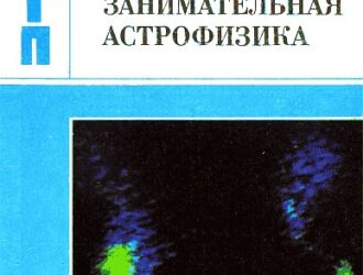 Занимательная астрофизика