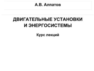 Двигательные установки и энергосистемы