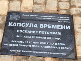 «Капсула времени». Что обнаружат потомки?