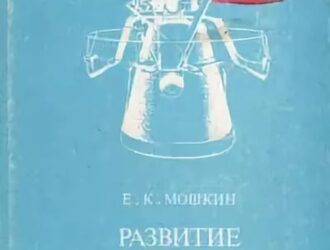 Развитие отечественного ракетного двигателестроения