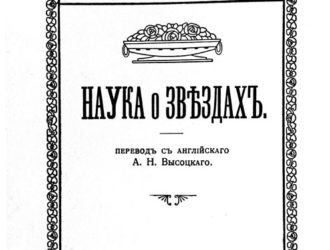Наука о звездах