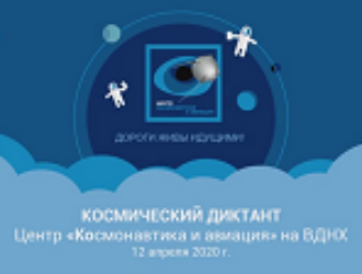 Космический диктант