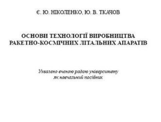 Основи технології виробництва ракетно-космічних літальних апаратів.