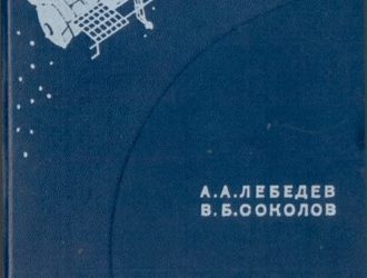 Встреча на орбите. Динамика полета и управление космическим аппаратом