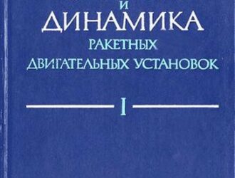 Статика и динамика ракетных двигательных установок. Книга 1.