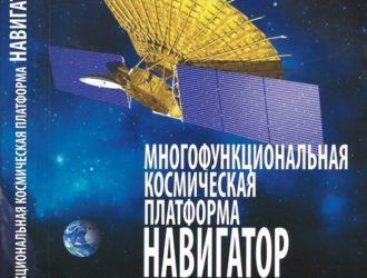 Многофункциональная космическая платформа Навигатор