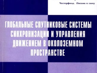 Глобальные спутниковые системы синхронизации и управления движением в околоземном пространстве