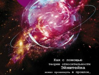 Происхождение Вселенной. Как с помощью теории относительности Эйнштейна можно проникнуть в прошлое, понять настоящее и предвидеть будущее Вселенной