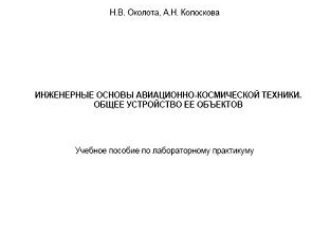 Инженерные основы авиационно-космической техники. Общее устройство ее объектов