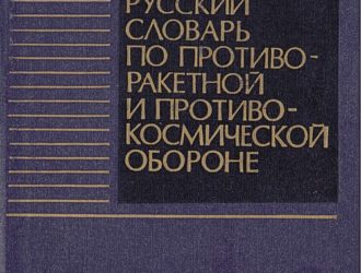 Англо-русский словарь по противоракетной и противокосмической обороне