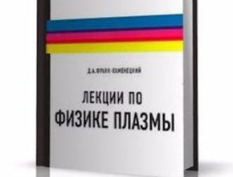 Лекции по физике плазмы