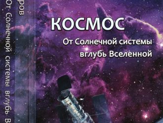 Космос. От Солнечной системы до границ Вселенной