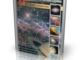 Все о планетах и созвездиях
