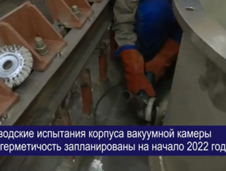 На Восточном продолжается монтаж вакуумной установки