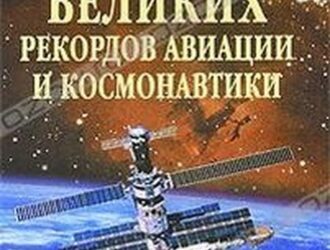 100 великих рекордов авиации и космонавтики