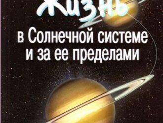 Жизнь в Солнечной системе и за ее пределами