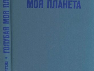Голубая моя планета