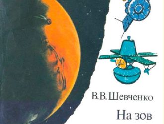 На зов таинственного Марса