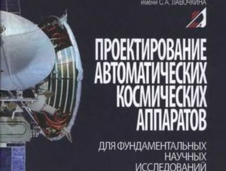 Проектирование автоматических космических аппаратов для фундаментальных научных исследований (1 Тм.)Г
