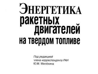 Энергетика ракетных двигателей на твердом топливе