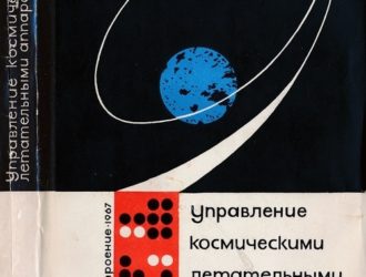 Управление космическими летательными аппаратами