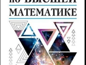 Справочник по высшей математике