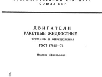 Двигатели ракетные жидкостные. Термины и определения. (ГОСТ)
