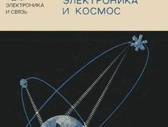 Радиоэлектроника и космос.