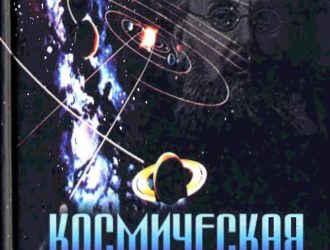 Космическая философия