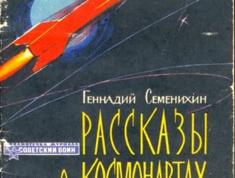 Рассказы о космонавтах