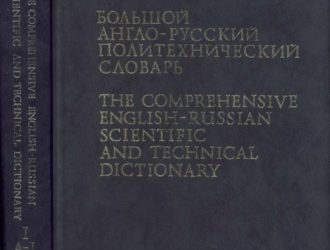 Большой англо-русский политехнический словарь.  Справочное издание. Том 2