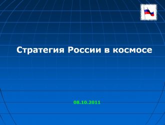 Стратегия России в космосе Презентация