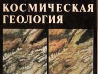 Космическая геология