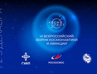 VI Всероссийский форум космонавтики и авиации «КосмоСтарт» стартовал в Санкт-Петербурге