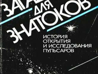 Загадки для знатоков: История открытия и исследования пульсаров