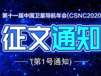 Китайская конференция по спутниковой навигации намечена на ноябрь 2020 года в городе Чэнду