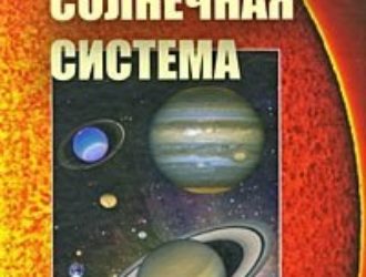 Солнечная система