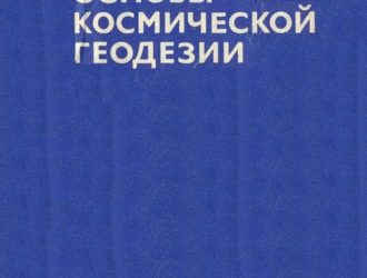 Основы космической геодезии