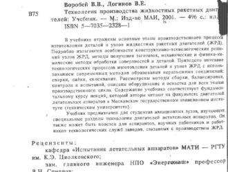 Технология производства жидкостных ракетных двигателей.