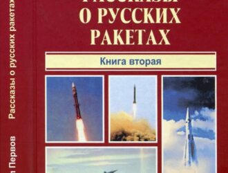 Рассказы о русских ракетах — книга 2