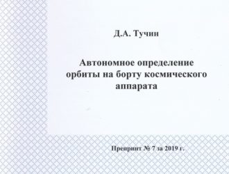 Автономное определение орбиты на борту космического аппарата