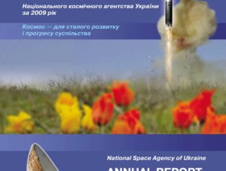 Річний звіт Державного космічного агентства України за 2009 рік