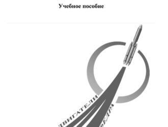 Расчет и профилирование шнекоцентробежного насоса турбонасосного агрегата ЖРД.