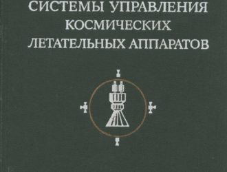 Реактивные системы управления космических летательных аппаратов