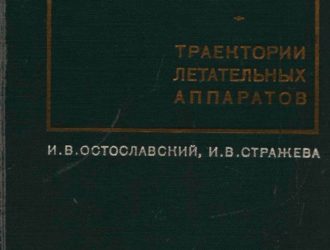 Динамика полета. Траектории летательных аппаратов