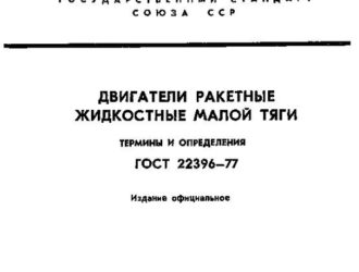 Двигатели ракетные жидкостные малой тягиГОСТ